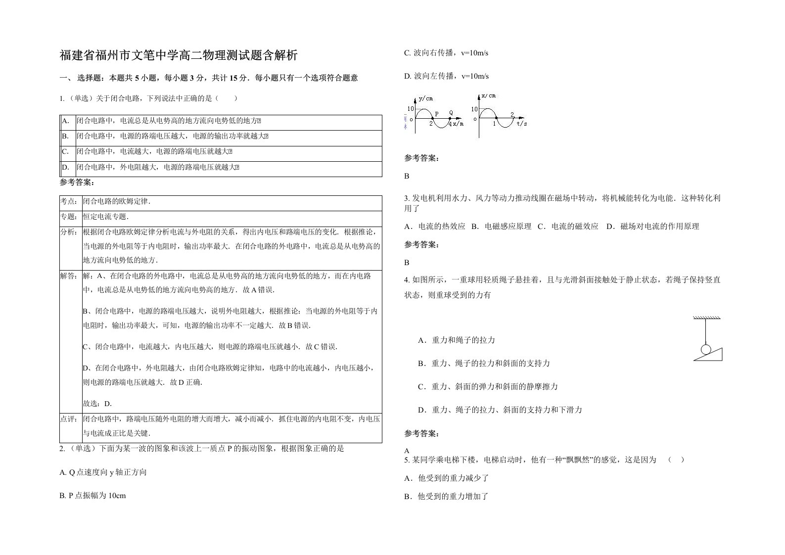 福建省福州市文笔中学高二物理测试题含解析