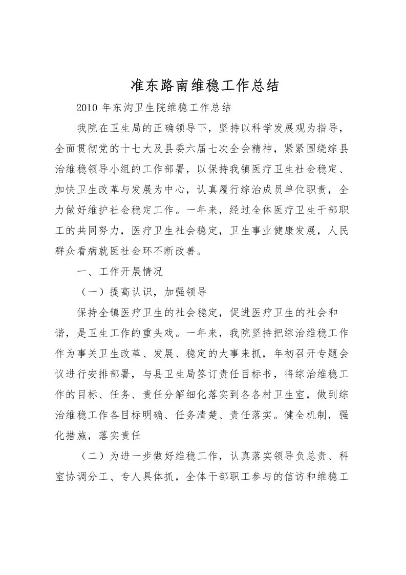 2022准东路南维稳工作总结