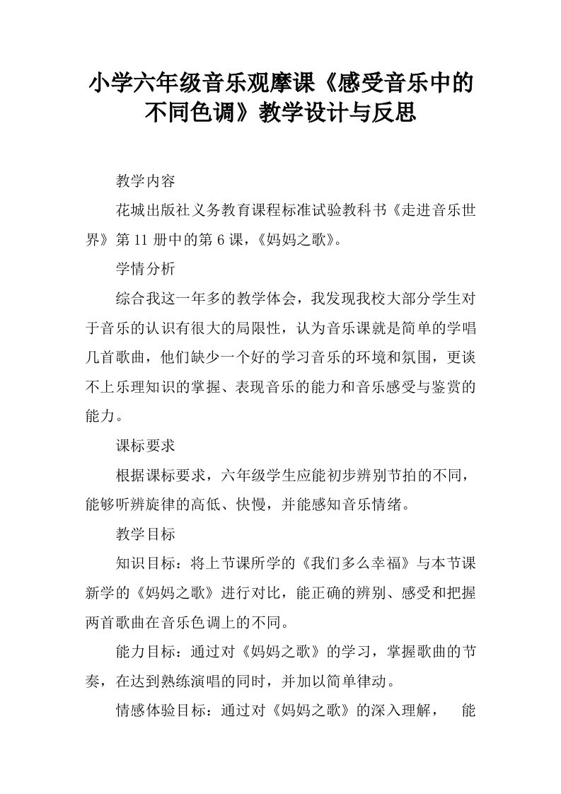 小学六年级音乐观摩课《感受音乐中的不同色调》教学设计与反思