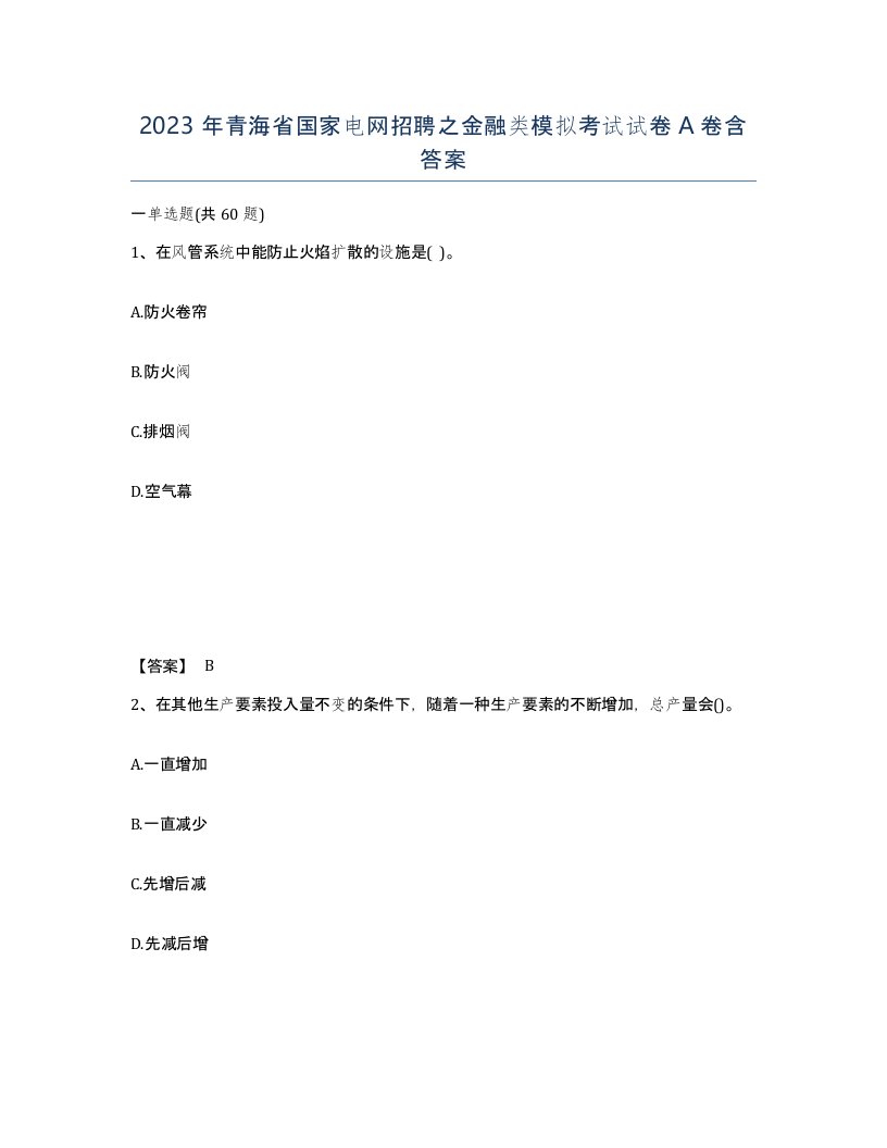 2023年青海省国家电网招聘之金融类模拟考试试卷A卷含答案