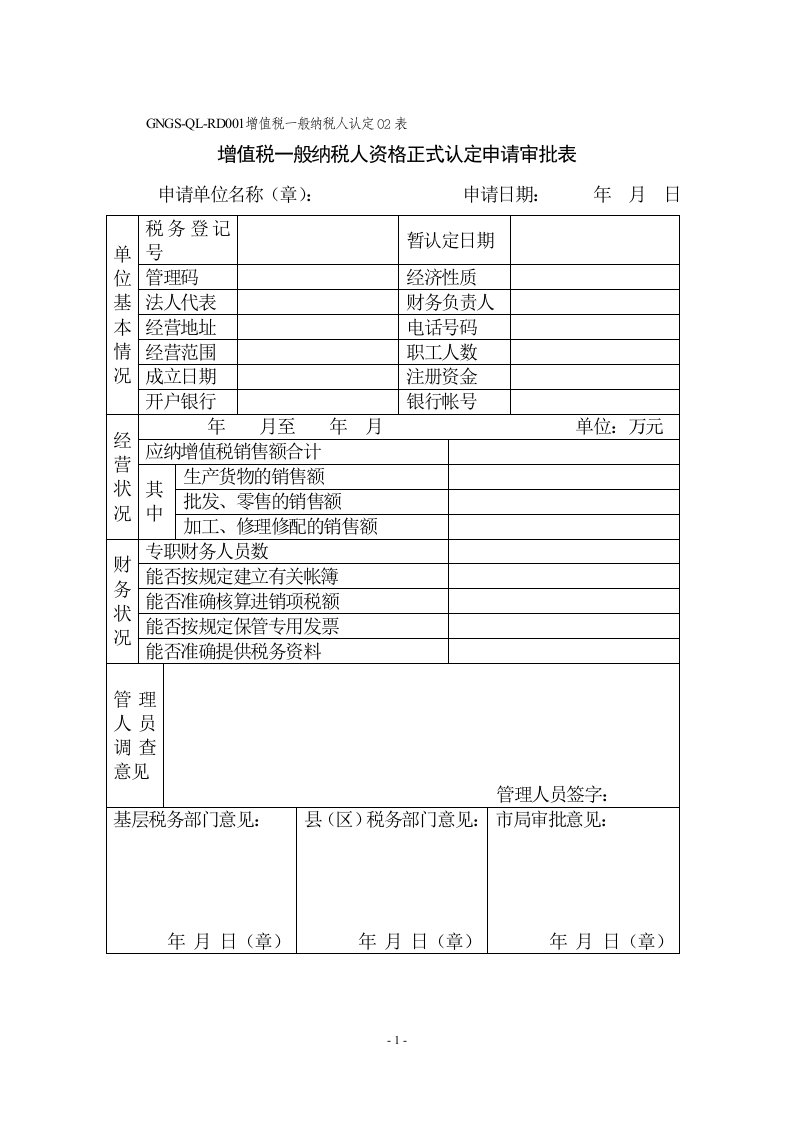 财税管理《增值税一般纳税人资格正式认定申请审批表》