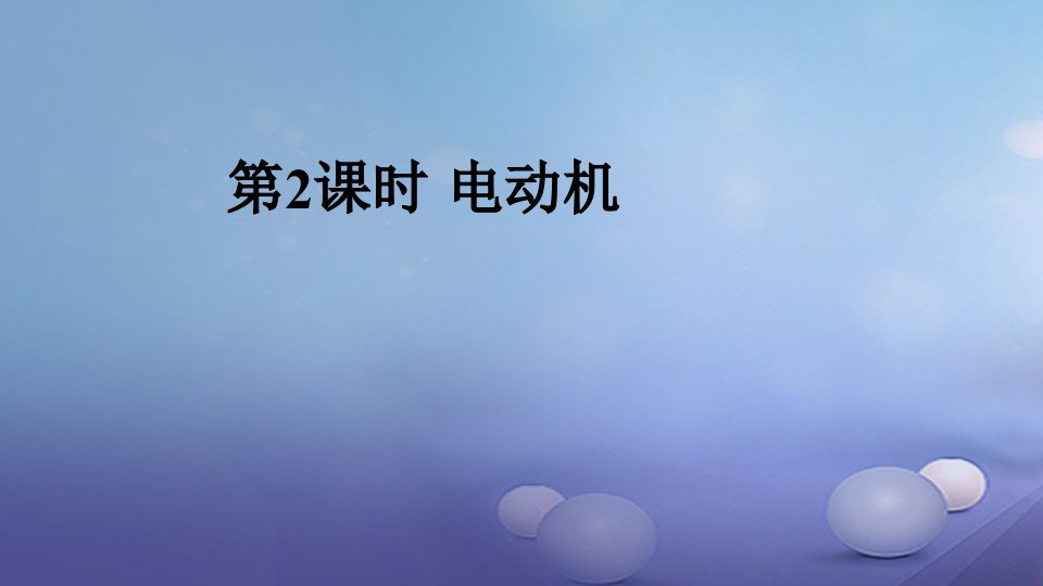 2023年秋九年级物理全册