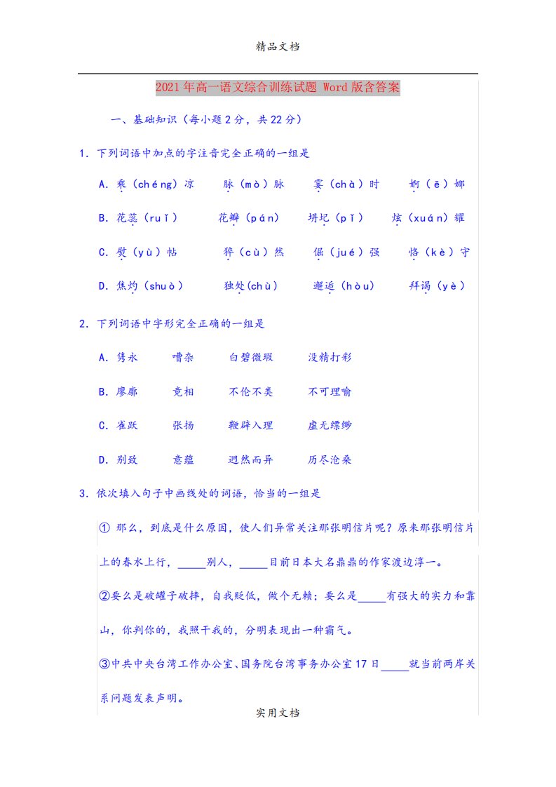 2021年高一语文综合训练试题