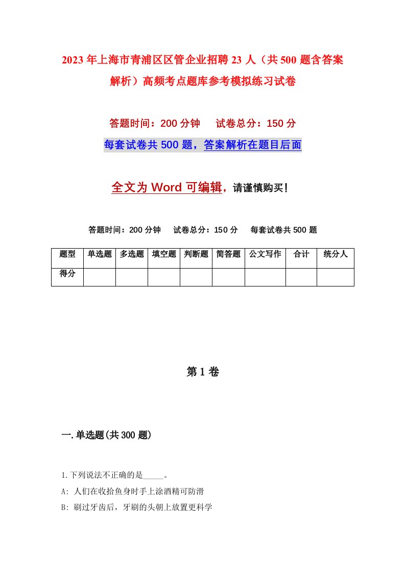 2023年上海市青浦区区管企业招聘23人共500题含答案解析高频考点题库参考模拟练习试卷