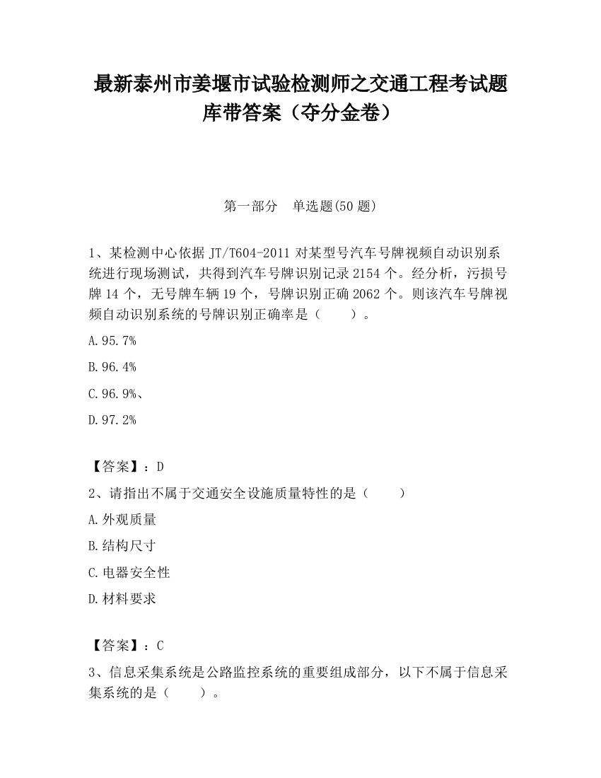 最新泰州市姜堰市试验检测师之交通工程考试题库带答案（夺分金卷）