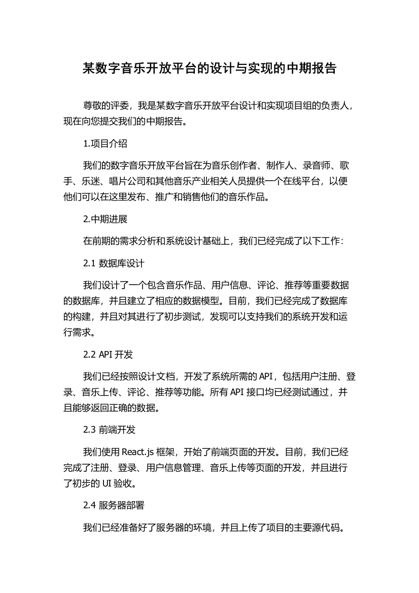 某数字音乐开放平台的设计与实现的中期报告