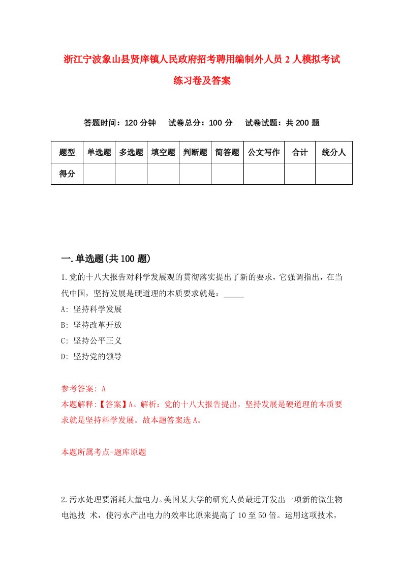 浙江宁波象山县贤庠镇人民政府招考聘用编制外人员2人模拟考试练习卷及答案第5期