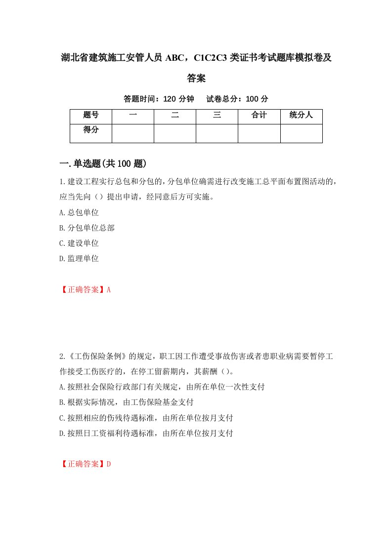 湖北省建筑施工安管人员ABCC1C2C3类证书考试题库模拟卷及答案62