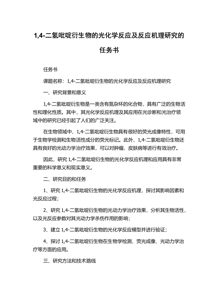 1,4-二氢吡啶衍生物的光化学反应及反应机理研究的任务书