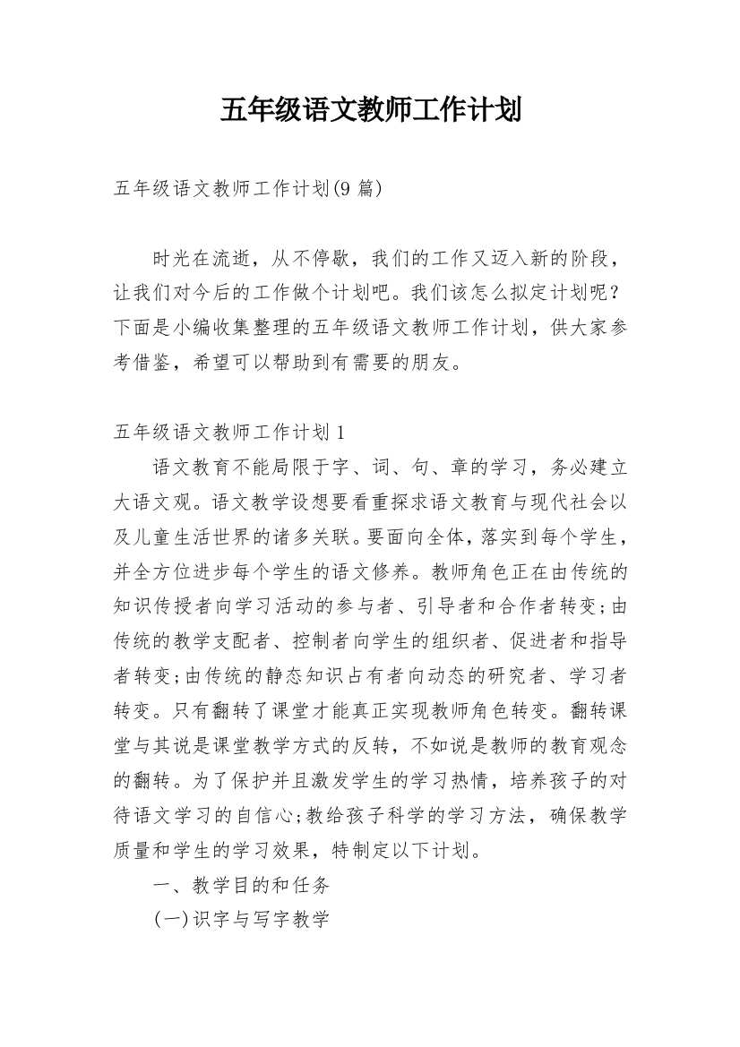 五年级语文教师工作计划