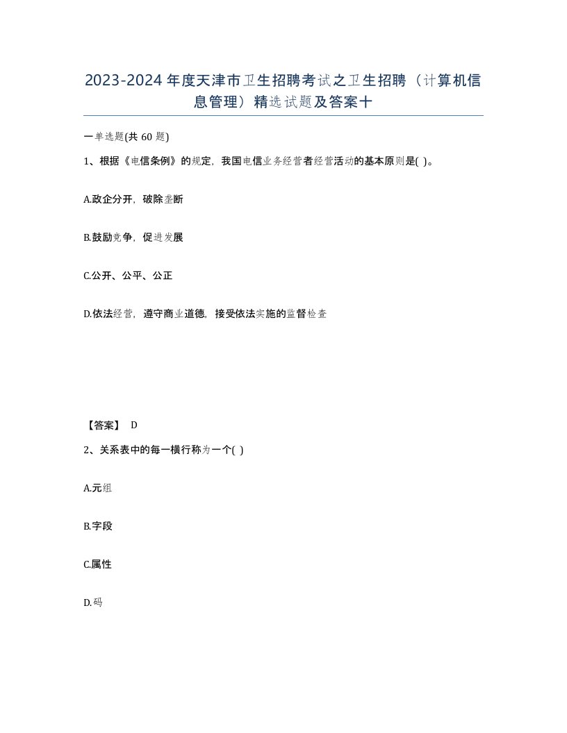 2023-2024年度天津市卫生招聘考试之卫生招聘计算机信息管理试题及答案十