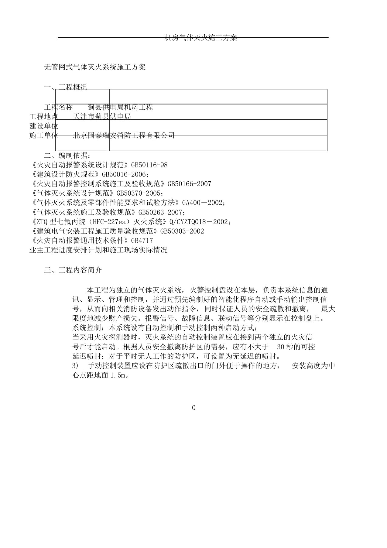 无管网式气体灭火系统施工方案