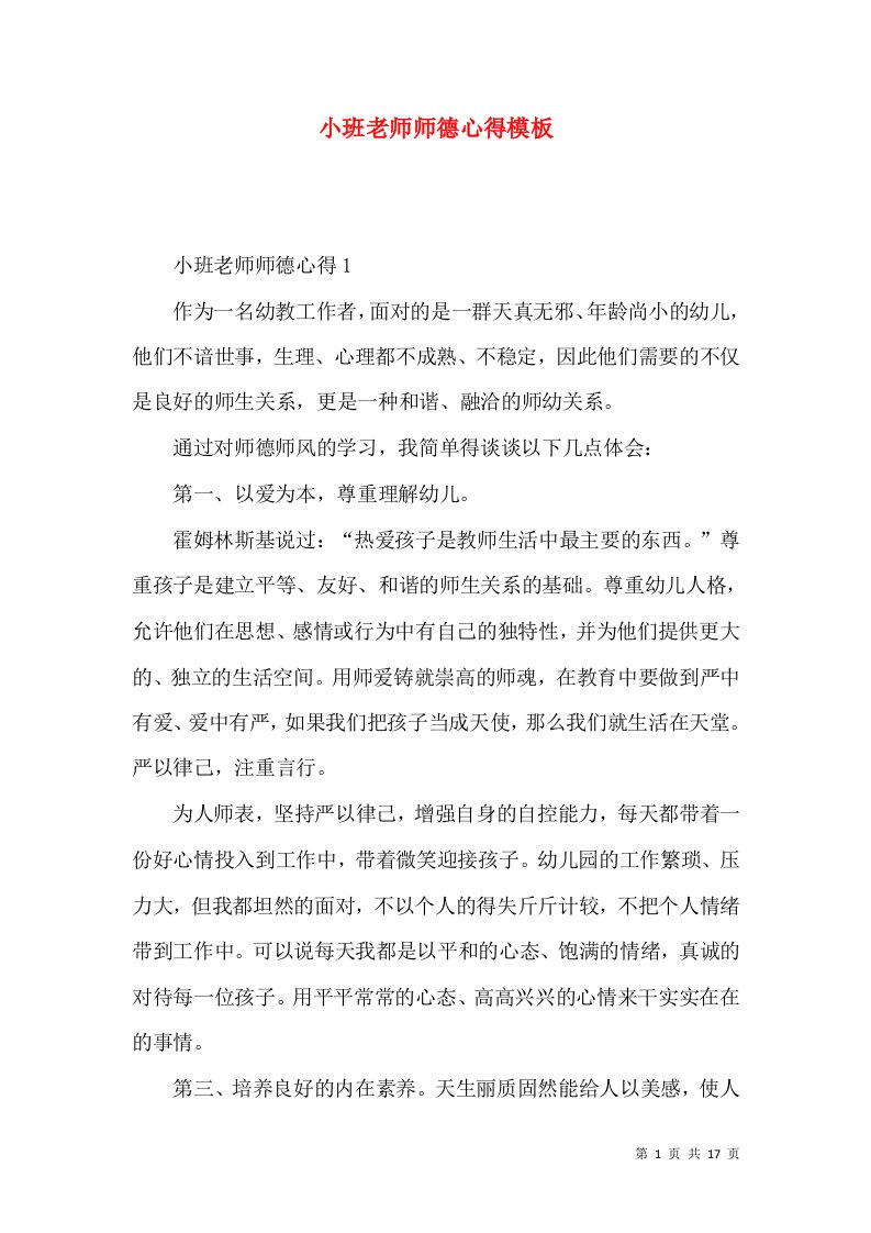 小班老师师德心得模板