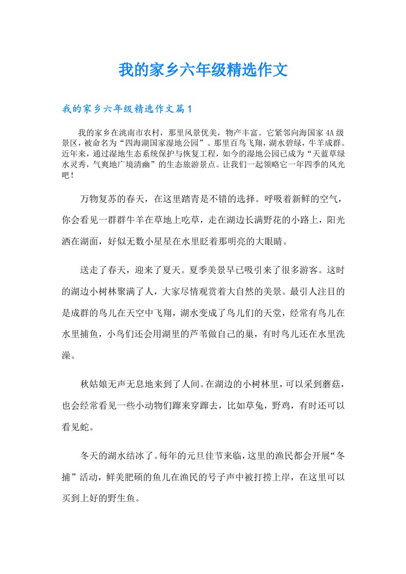 我的家乡六年级精选作文