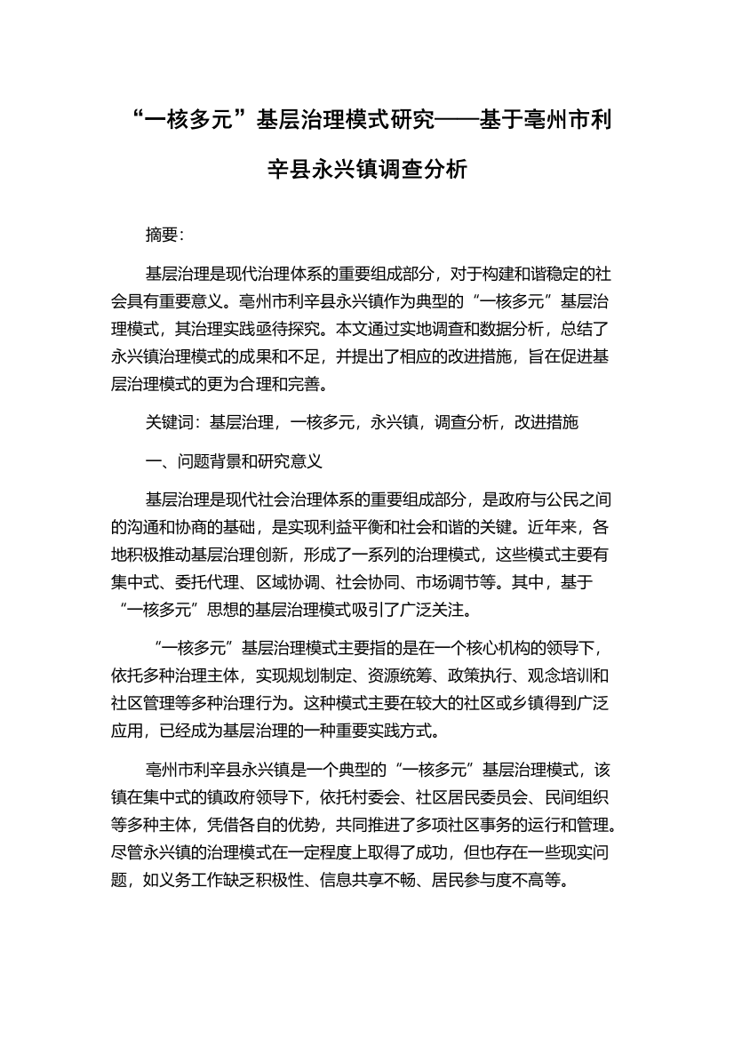 “一核多元”基层治理模式研究——基于亳州市利辛县永兴镇调查分析