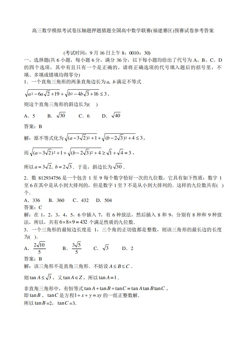 高三数学模拟考试卷压轴题押题猜题全国高中数学联赛福建赛区预赛试卷参