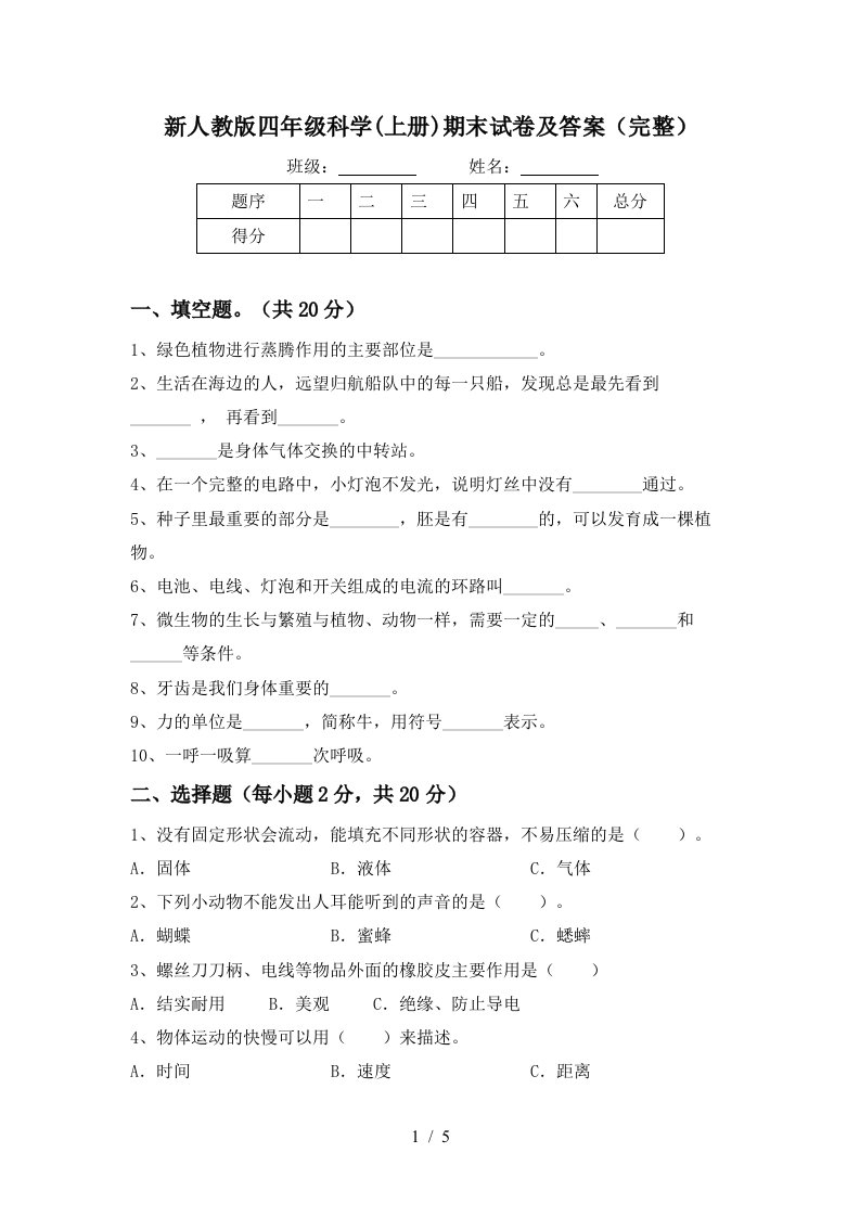 新人教版四年级科学上册期末试卷及答案完整