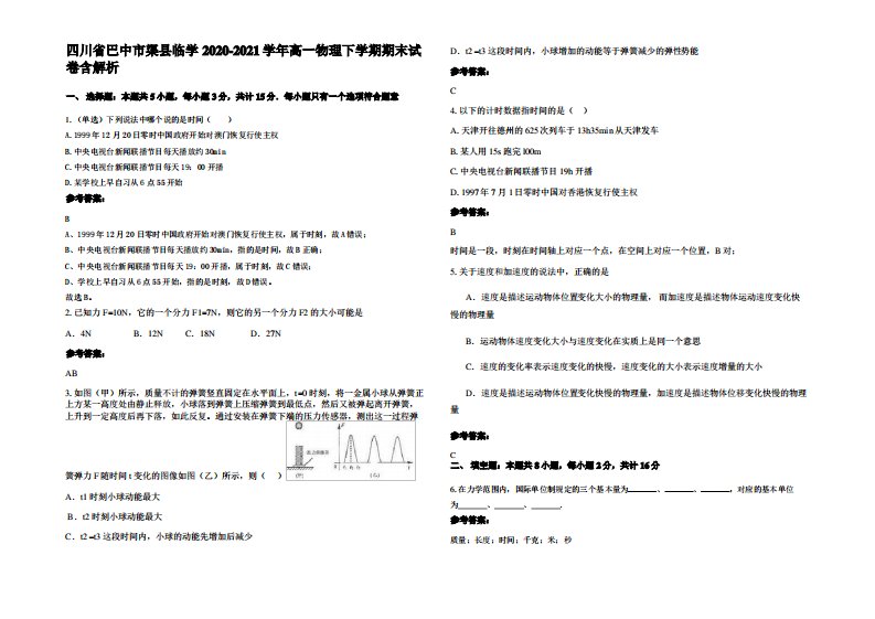 四川省巴中市渠县临学2020-2021学年高一物理下学期期末试卷带解析