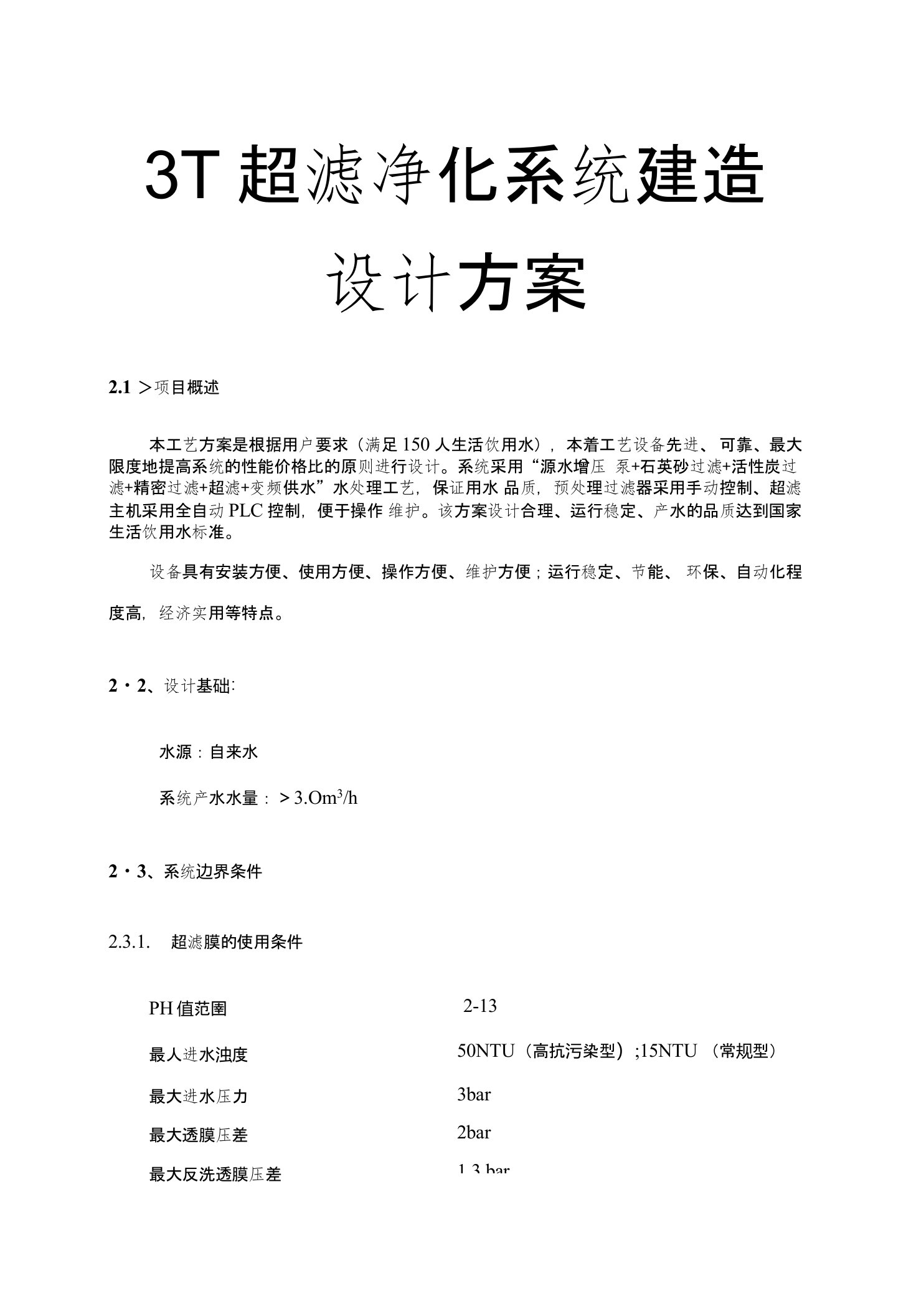 3t超滤净化系统建造设计方案