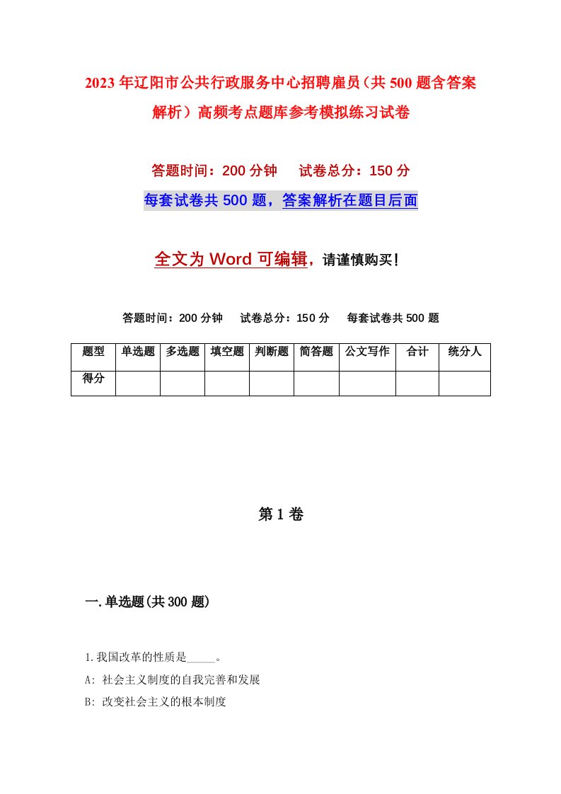 2023年辽阳市公共行政服务中心招聘雇员共500题含答案解析高频考点题库参考模拟练习试卷