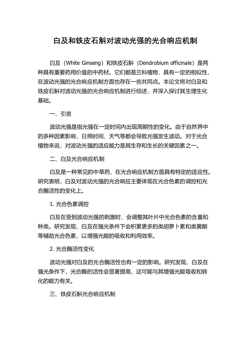 白及和铁皮石斛对波动光强的光合响应机制