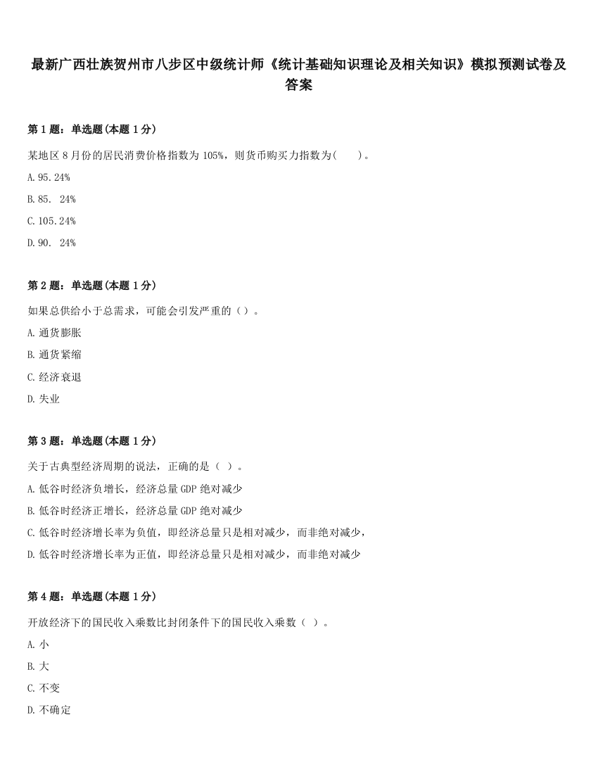 最新广西壮族贺州市八步区中级统计师《统计基础知识理论及相关知识》模拟预测试卷及答案