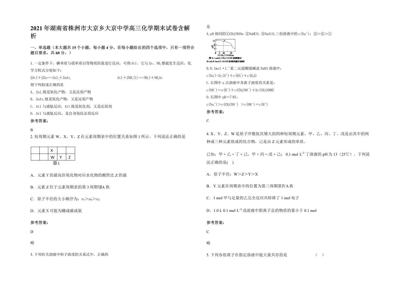 2021年湖南省株洲市大京乡大京中学高三化学期末试卷含解析