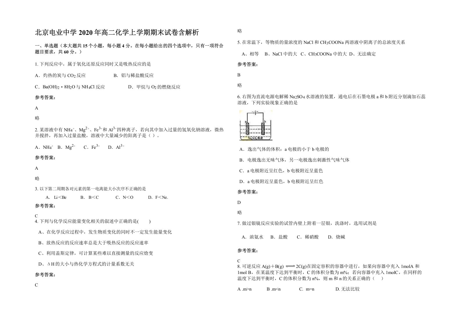 北京电业中学2020年高二化学上学期期末试卷含解析