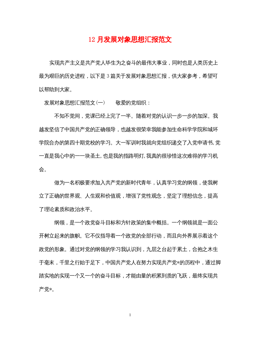 202212月发展对象思想汇报范文（精品范文）