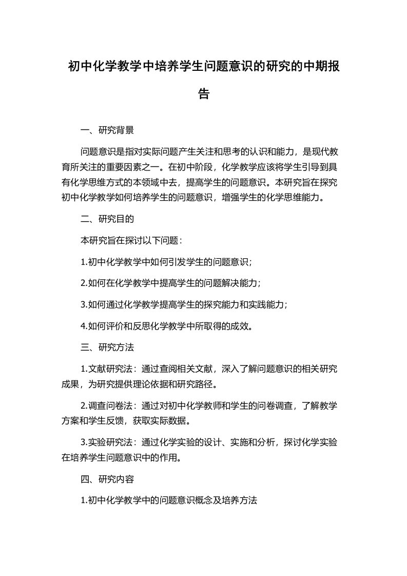 初中化学教学中培养学生问题意识的研究的中期报告