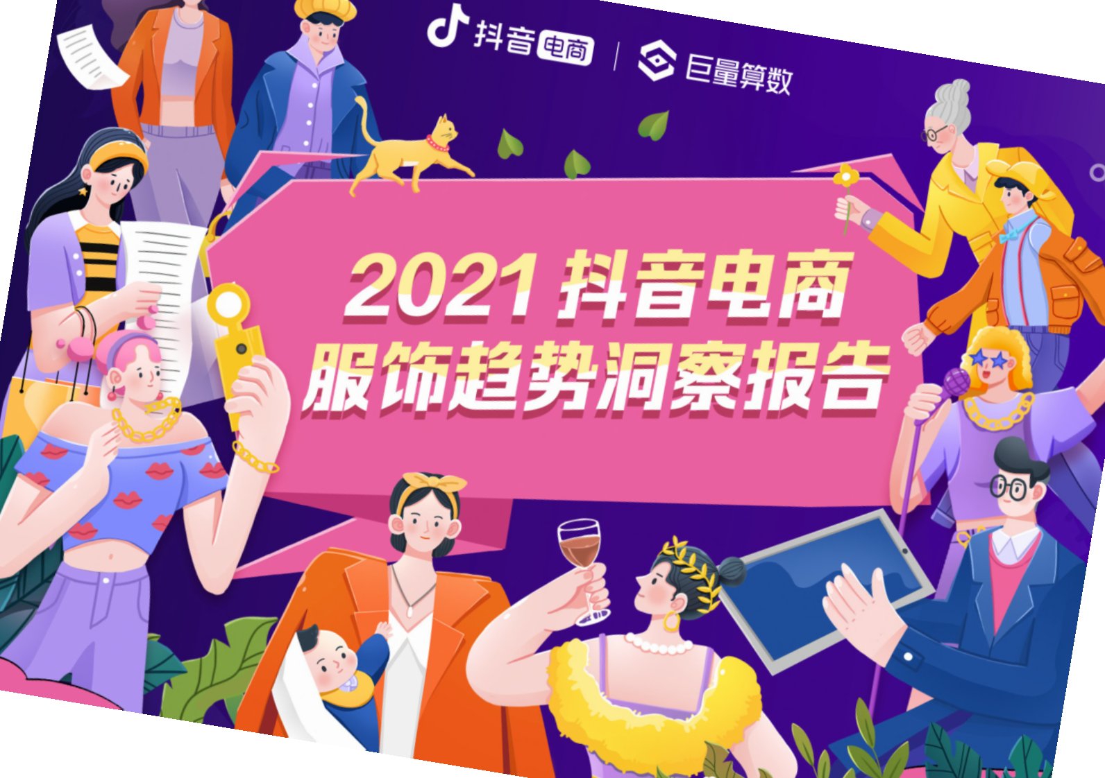 巨量算数-2021抖音电商服饰趋势洞察报告-20210901