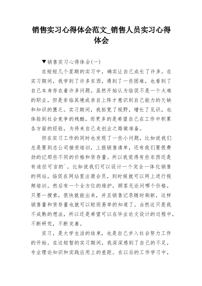 销售实习心得体会范文_销售人员实习心得体会