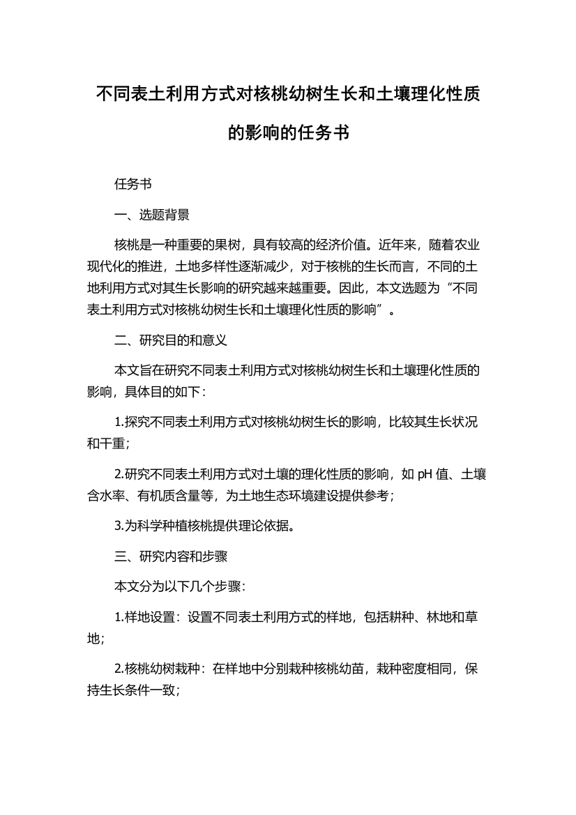 不同表土利用方式对核桃幼树生长和土壤理化性质的影响的任务书