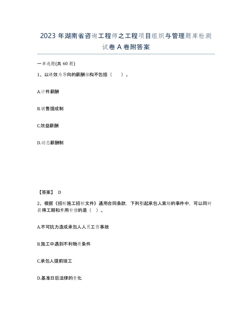 2023年湖南省咨询工程师之工程项目组织与管理题库检测试卷A卷附答案