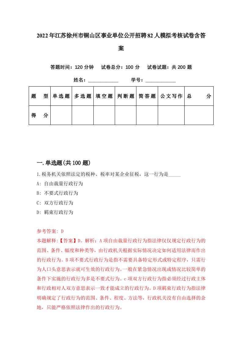 2022年江苏徐州市铜山区事业单位公开招聘82人模拟考核试卷含答案4