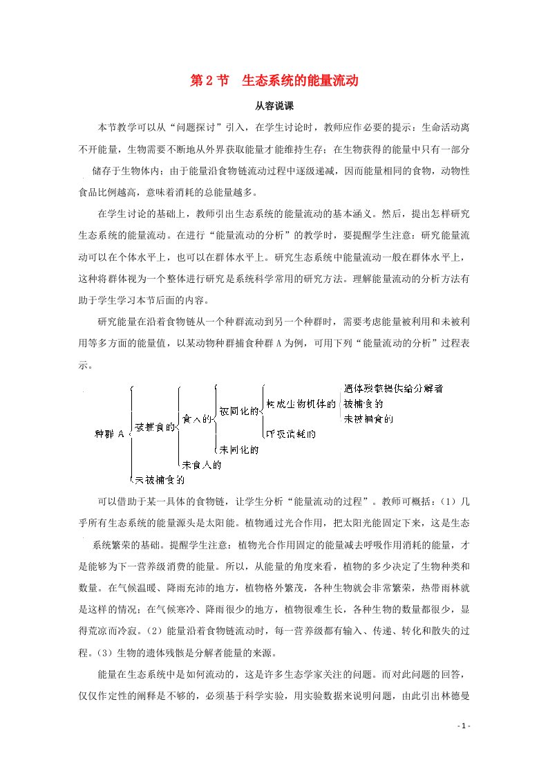 2021_2022学年高中生物第五章生态系统及其稳定性第2节生态系统的能量流动第1课时3教案新人教版必修3