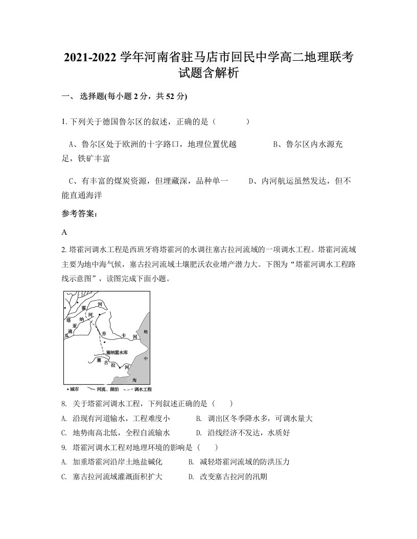 2021-2022学年河南省驻马店市回民中学高二地理联考试题含解析