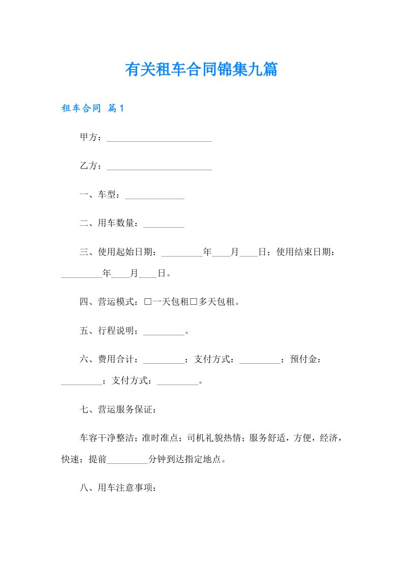 有关租车合同锦集九篇