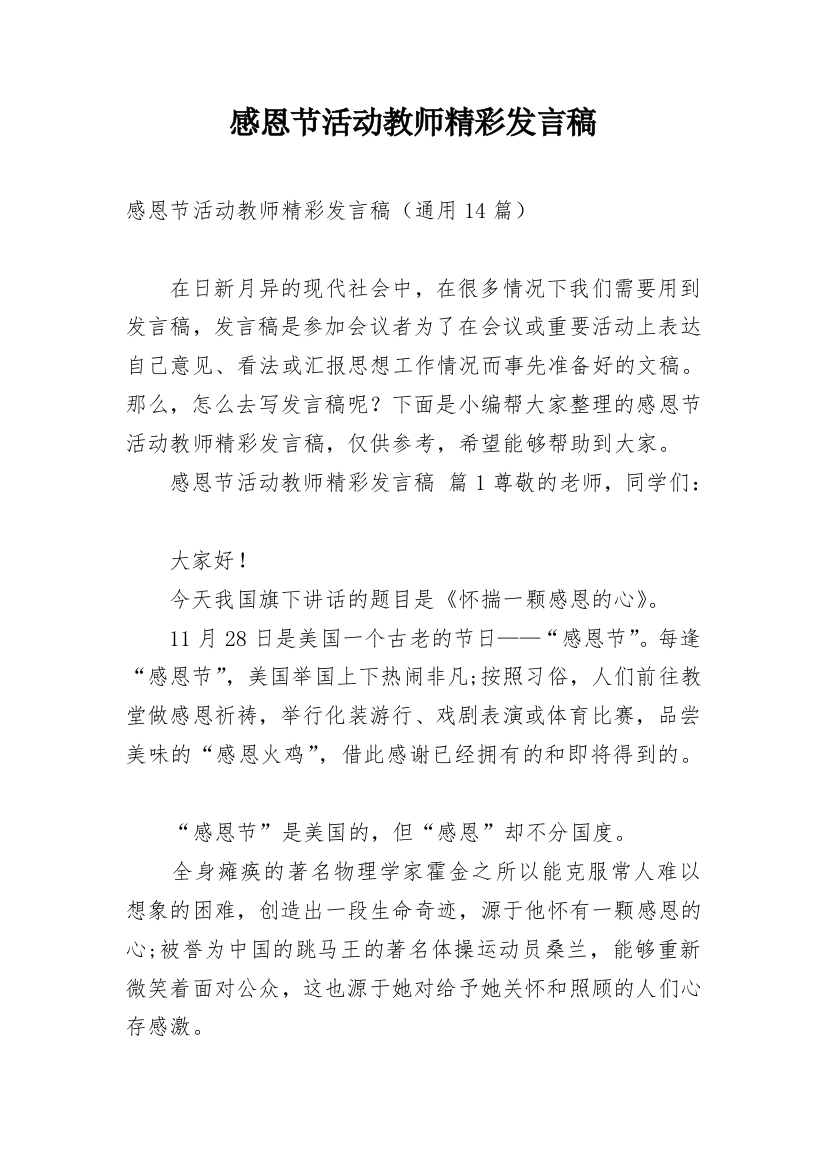 感恩节活动教师精彩发言稿