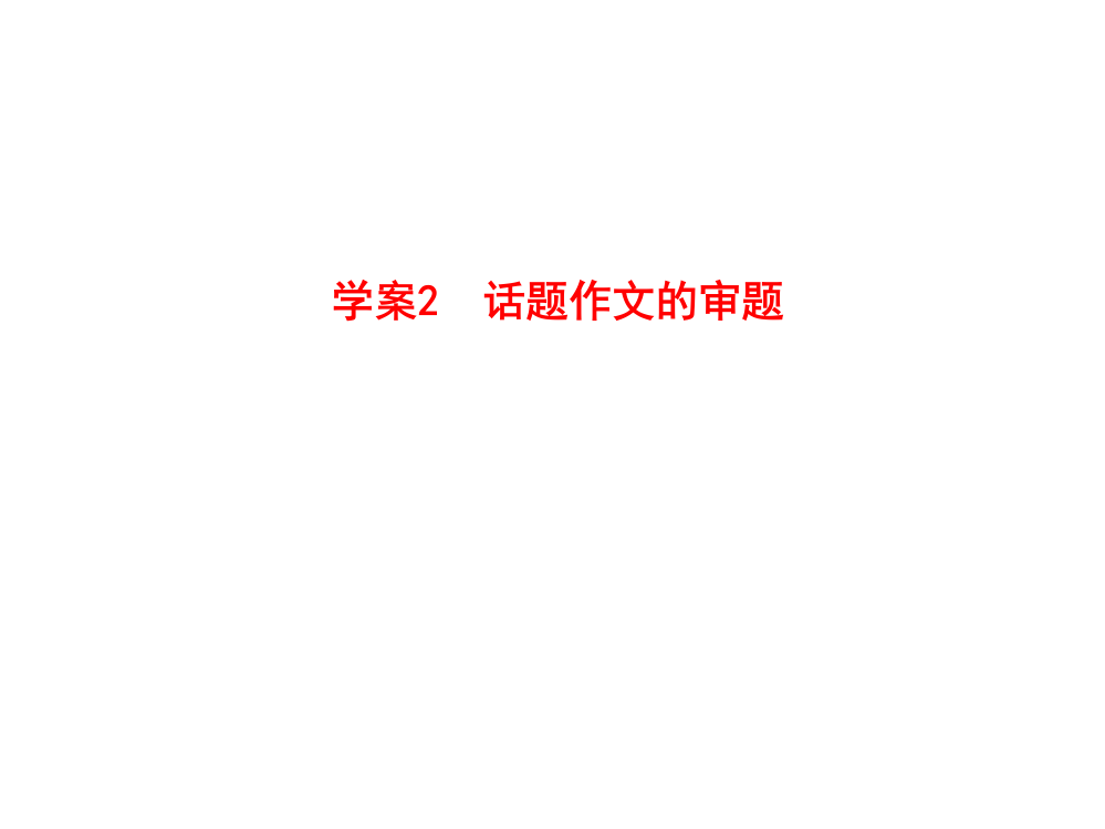 人教版2012语文全套解析一轮复习学案2话题作文的审题