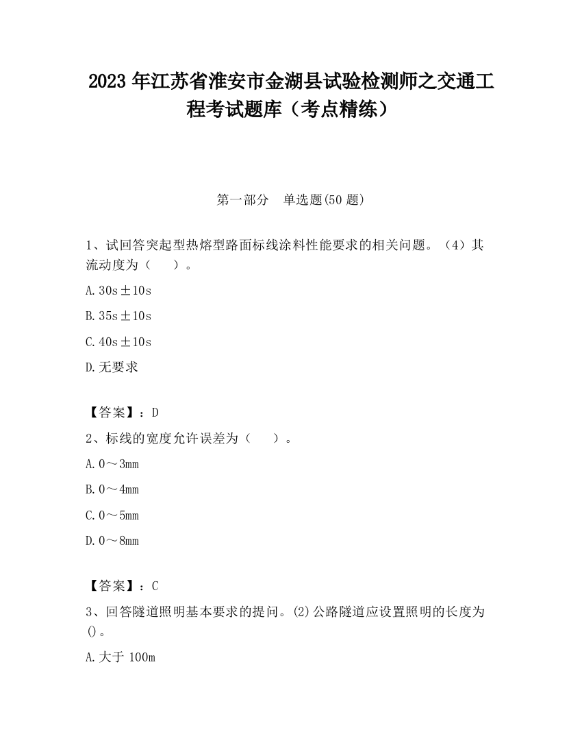 2023年江苏省淮安市金湖县试验检测师之交通工程考试题库（考点精练）