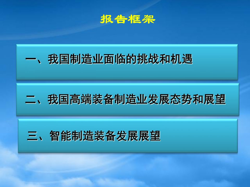 我国高端与智能制造装备发展现状与趋势