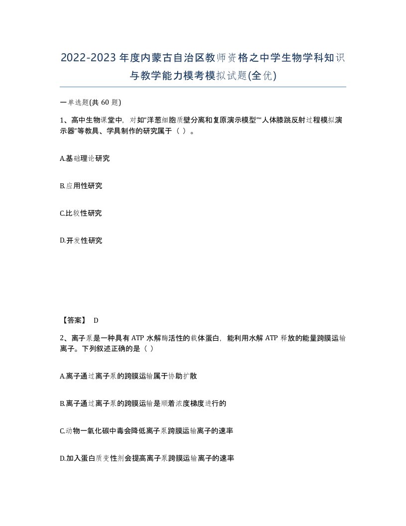 2022-2023年度内蒙古自治区教师资格之中学生物学科知识与教学能力模考模拟试题全优