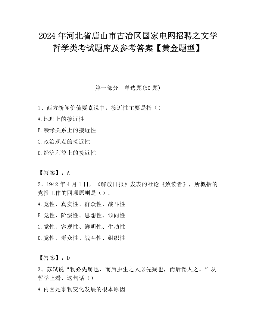 2024年河北省唐山市古冶区国家电网招聘之文学哲学类考试题库及参考答案【黄金题型】