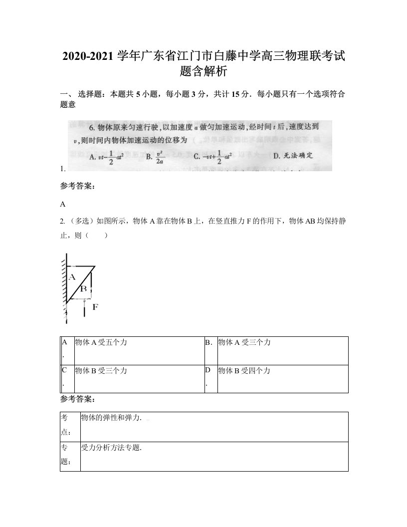 2020-2021学年广东省江门市白藤中学高三物理联考试题含解析