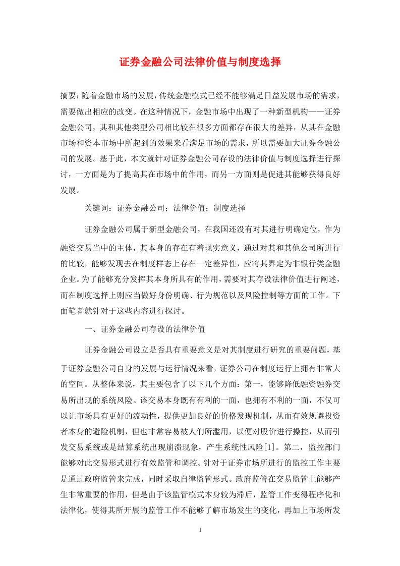 精编证券金融公司法律价值与制度选择