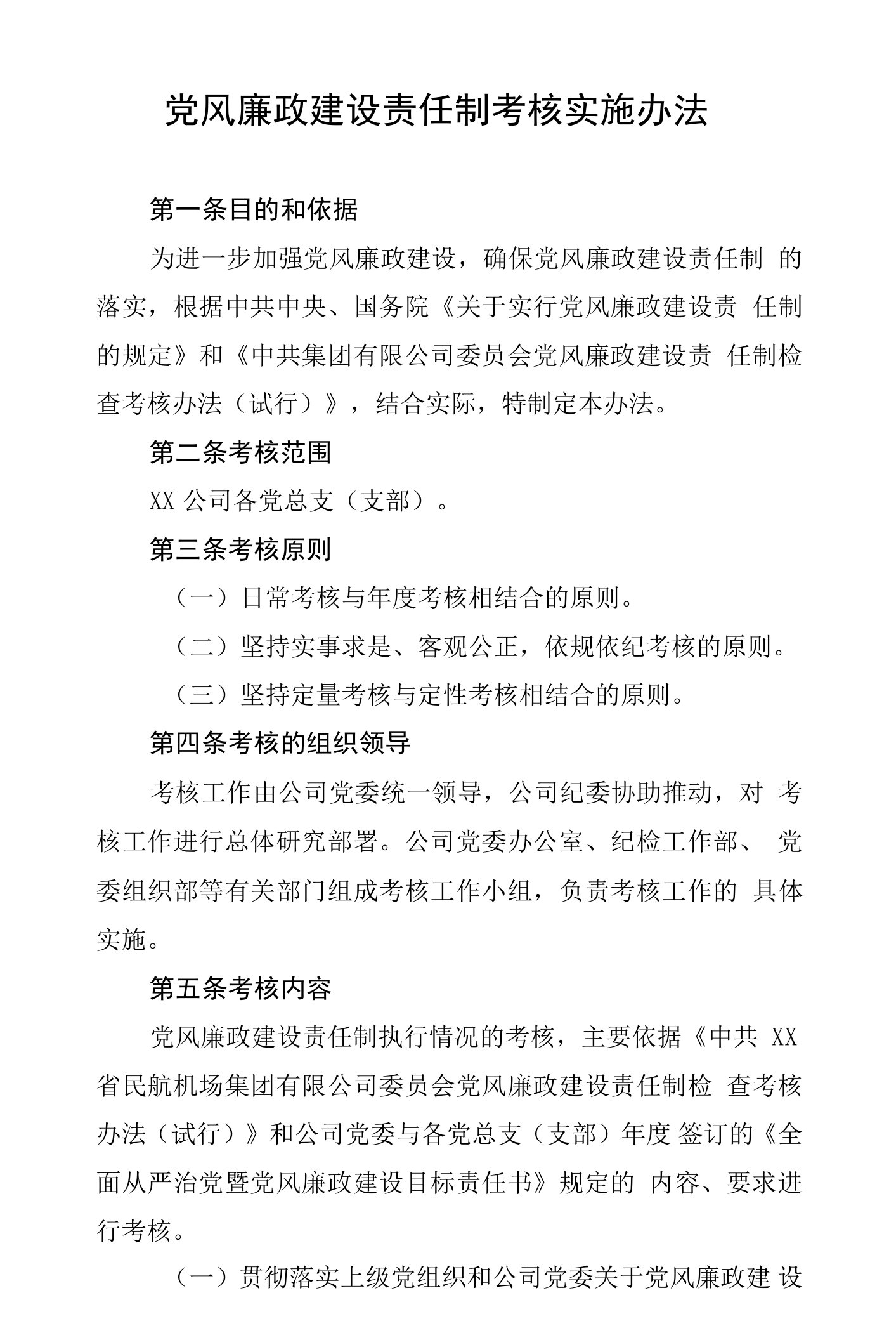 党风廉政建设责任制考核实施办法