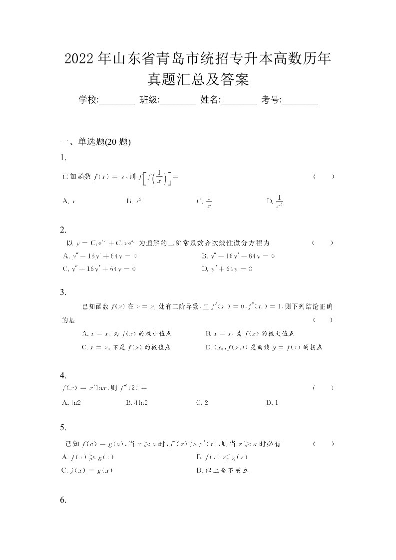 2022年山东省青岛市统招专升本高数历年真题汇总及答案