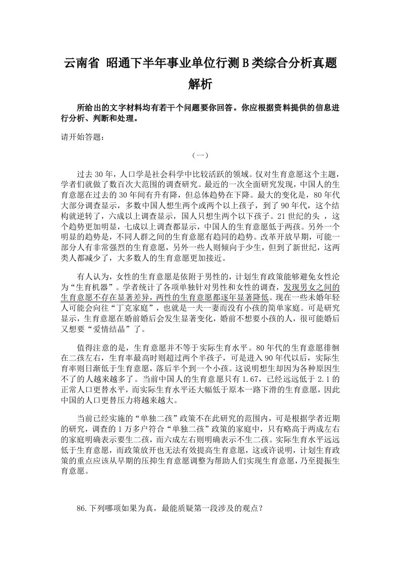 云南省昭通下半年事业单位行测B类综合分析真题解析