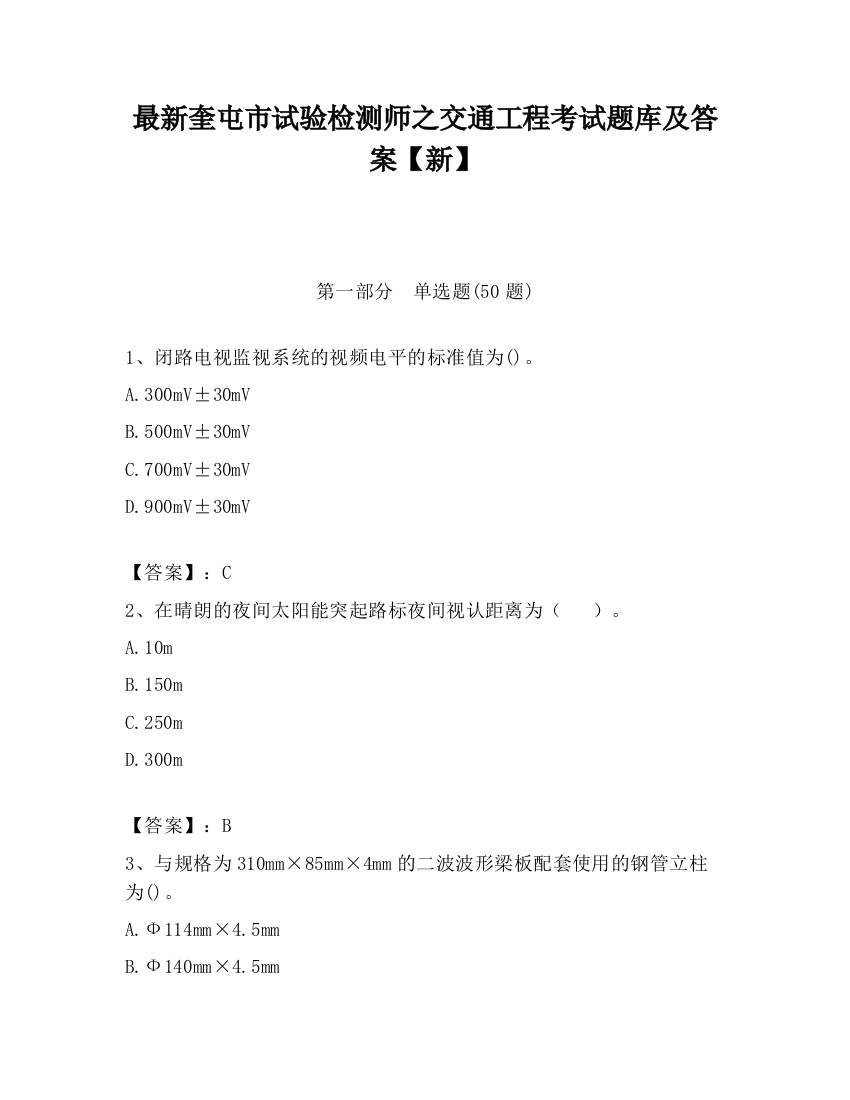 最新奎屯市试验检测师之交通工程考试题库及答案【新】